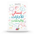 تسالي الاجازات والرحلات