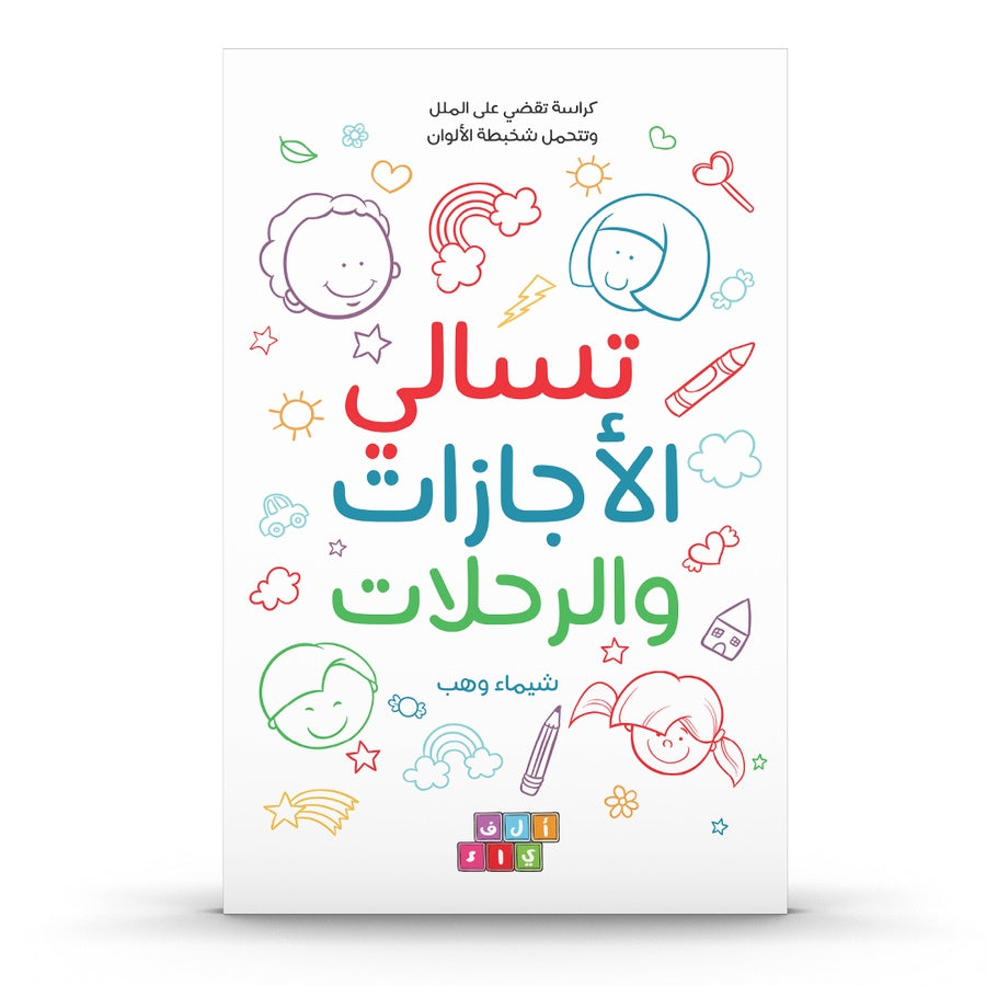 تسالي الاجازات والرحلات