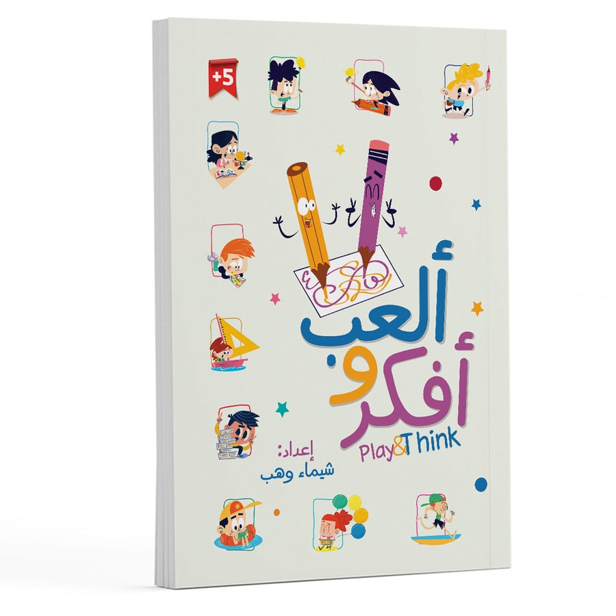 ألعب وأفكر