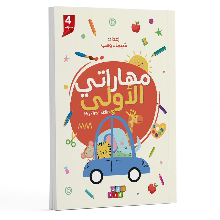 كتاب مهاراتى الاولى