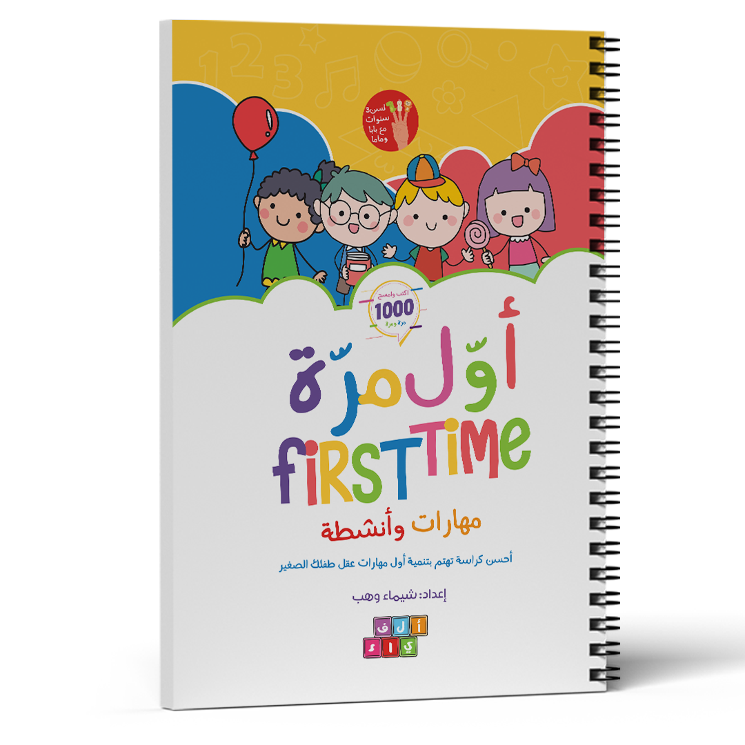 كتاب اول مرة خامة اكتب وامسح سن ٣ سنوات